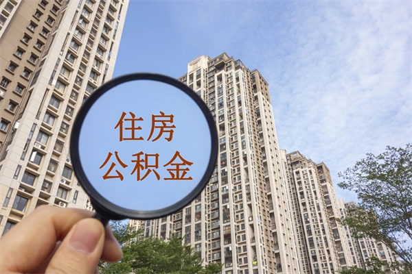 高平市住房公积金怎么取出来（市住房公积金怎么提取）