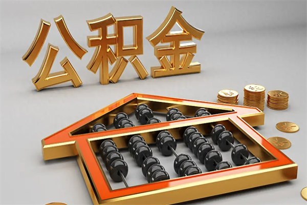 高平离开公积金全部提出（住房公积金离开单位是否可以提取）