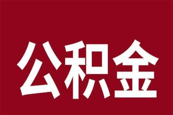 高平市公积金封存了怎么取出来（市管公积金封存）