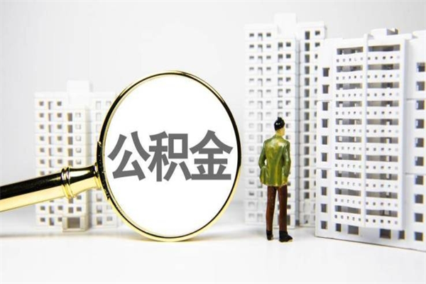 高平离职住房公积金怎么取（离职公积金取出流程）