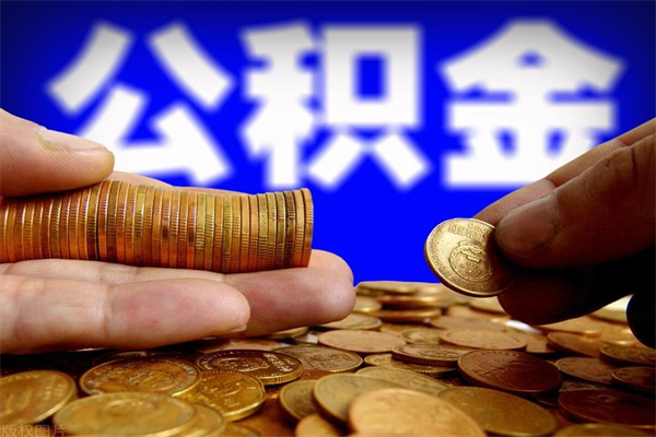 高平公积金封存后怎么取（公积金封存怎么样提取）