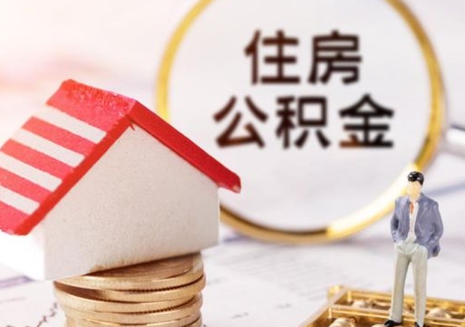 高平封存在职公积金怎么取（在职员工住房公积金封存）