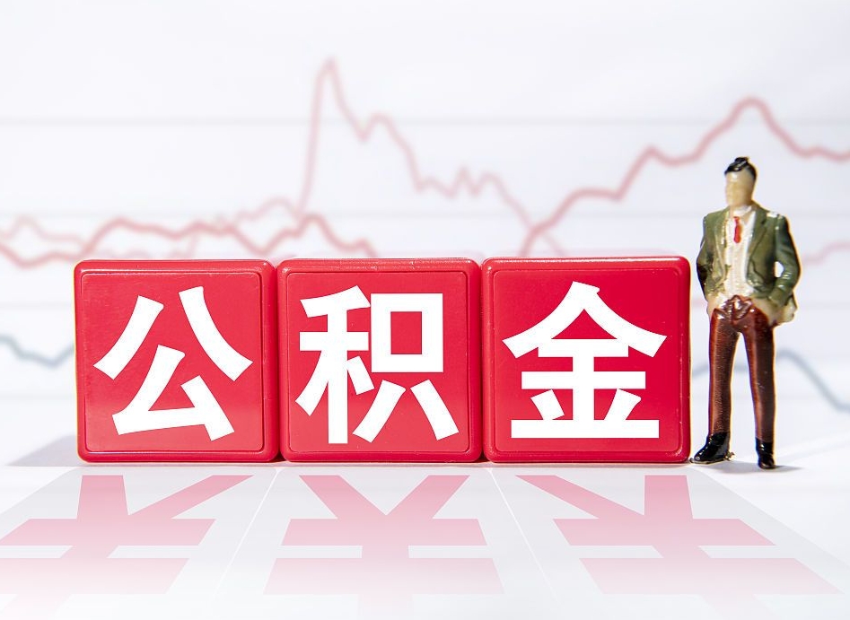 高平公积金怎么才能全部取出来（如何取出全部公积金）