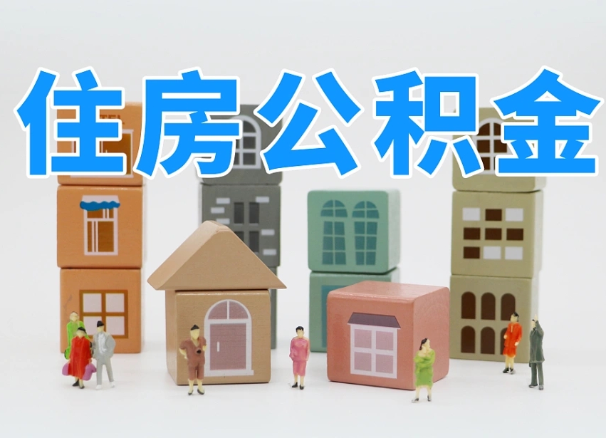 高平公积金辞职后多久可以取（公积金辞职多久能取）