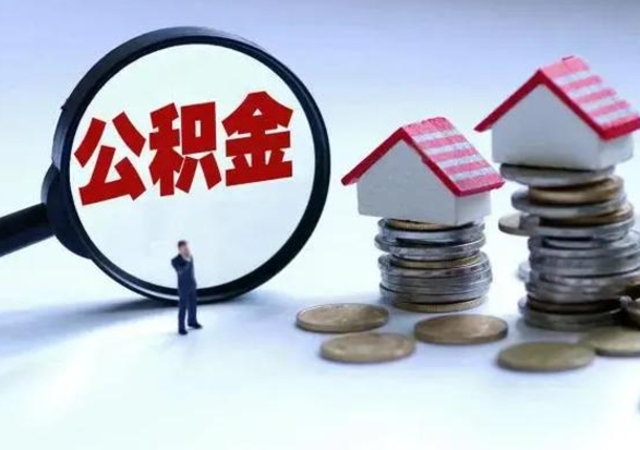 高平市公积金取用（市管公积金购房提取）