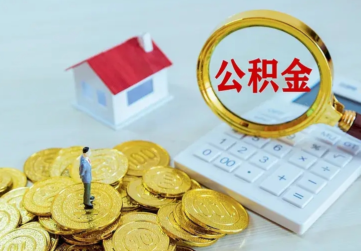 高平离职公积金怎么取来啊（离职住房公积金怎么取）