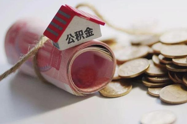 高平公积金取的条件（正常取公积金流程）