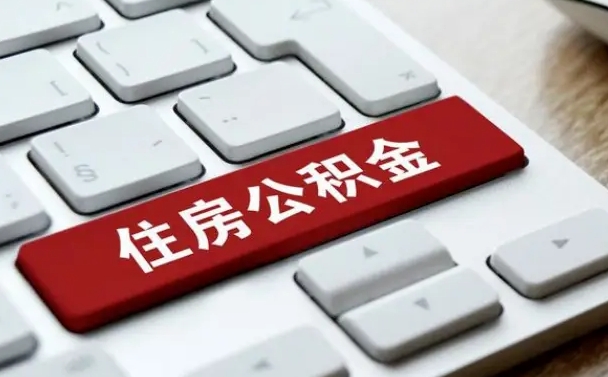 高平辞职后怎么取出公积金（辞职了如何取公积金）