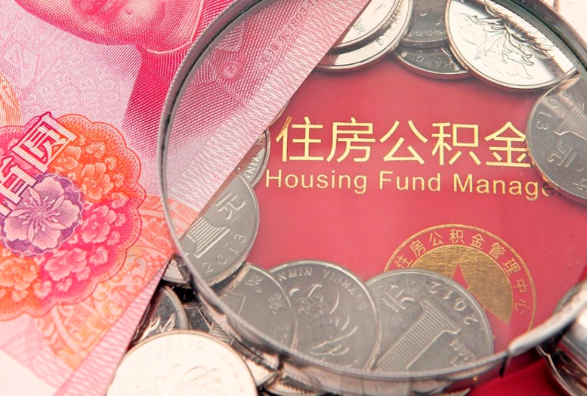 高平怎么取出公积金的钱（怎么可以取出公积金）