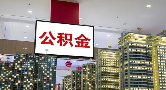 高平国企辞职可以取公积金吗（国企职工辞职后公积金怎么领取）
