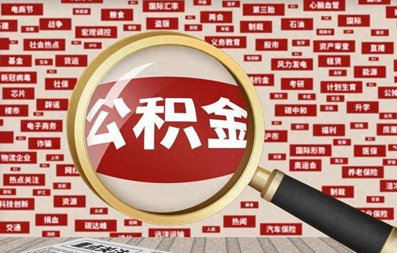 高平离职公积金需要取出来吗（离职后公积金需要提出来吗）