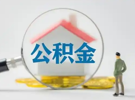 高平怎么取出公积金的钱（怎么可以取出公积金）