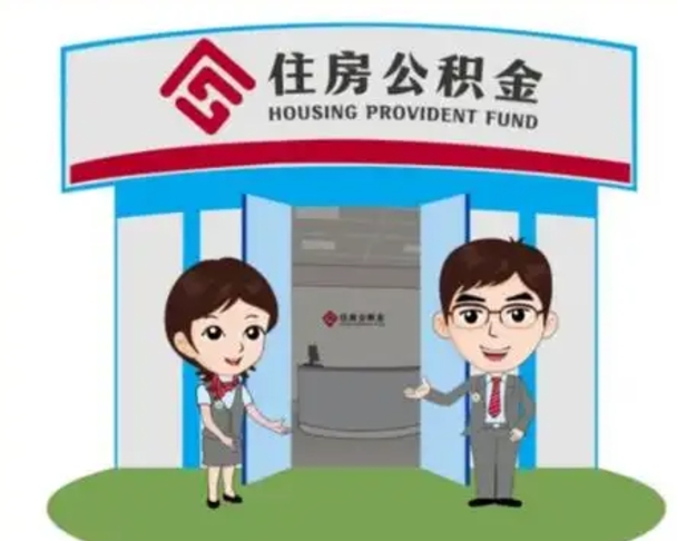 高平公积金怎么全部提出（怎么全部提出住房公积金）