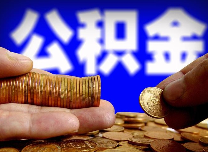 高平取个人公积金（个人取公积金流程）